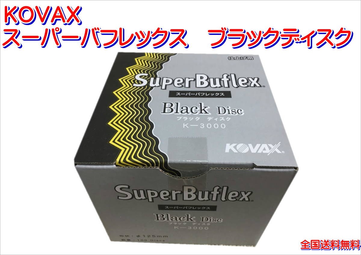 (在庫あり)KOVAX スーパーバフレックス ブラックディスク 125mm 1箱(100枚入) プラサフ 足付け 研磨 送料無料 拍卖