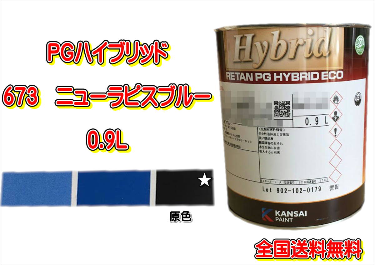 (在庫あり)関西ペイント PGハイブリッドエコ 673 0.9L 鈑金 塗装 補修 送料無料拍卖