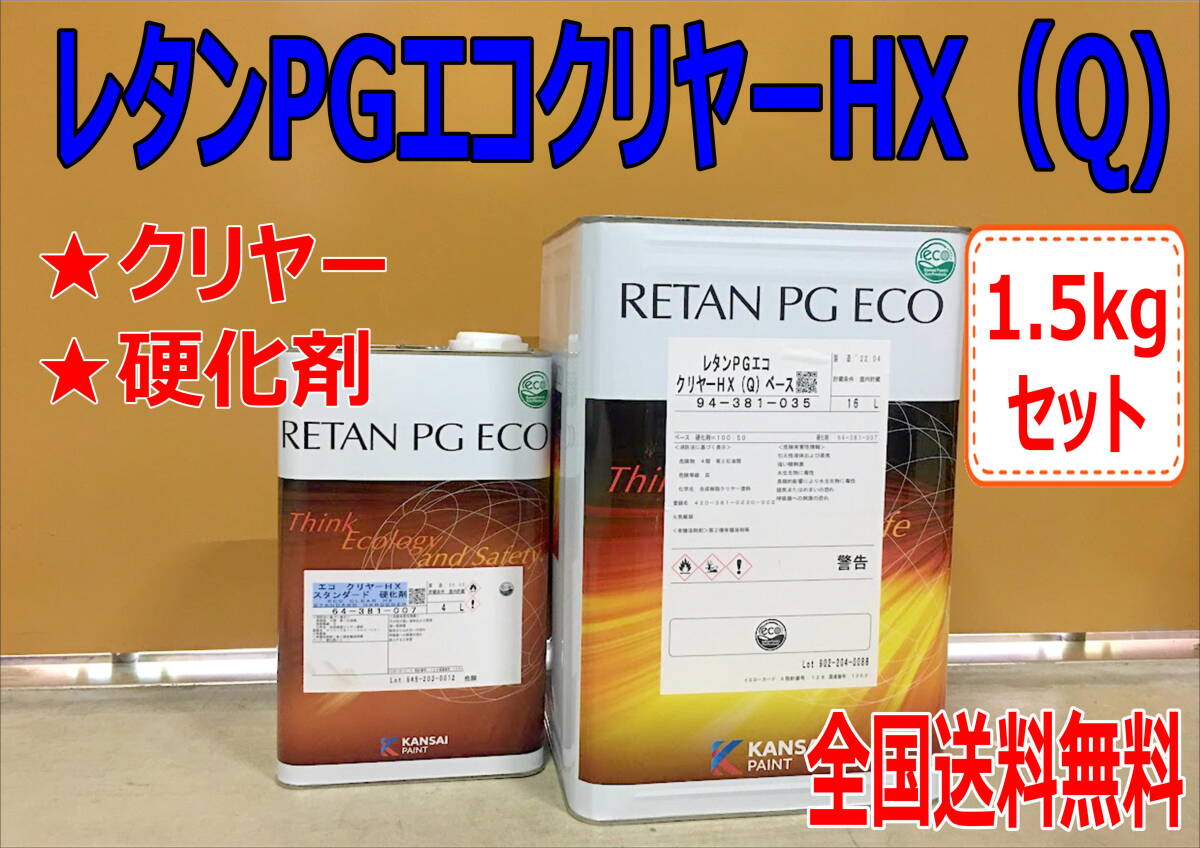(在庫あり)関西ペイント レタンPGエコ クリヤーHX(Q) 1.5kgセット (硬化剤付) 小分け ハイブリッド 自動車 鈑金 補修 全国送料無料拍卖