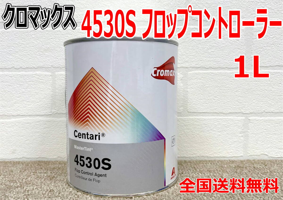 (在庫あり)クロマックス 4530S フロップコントローラー 1L センタリ 鈑金 塗装 補修 送料無料拍卖