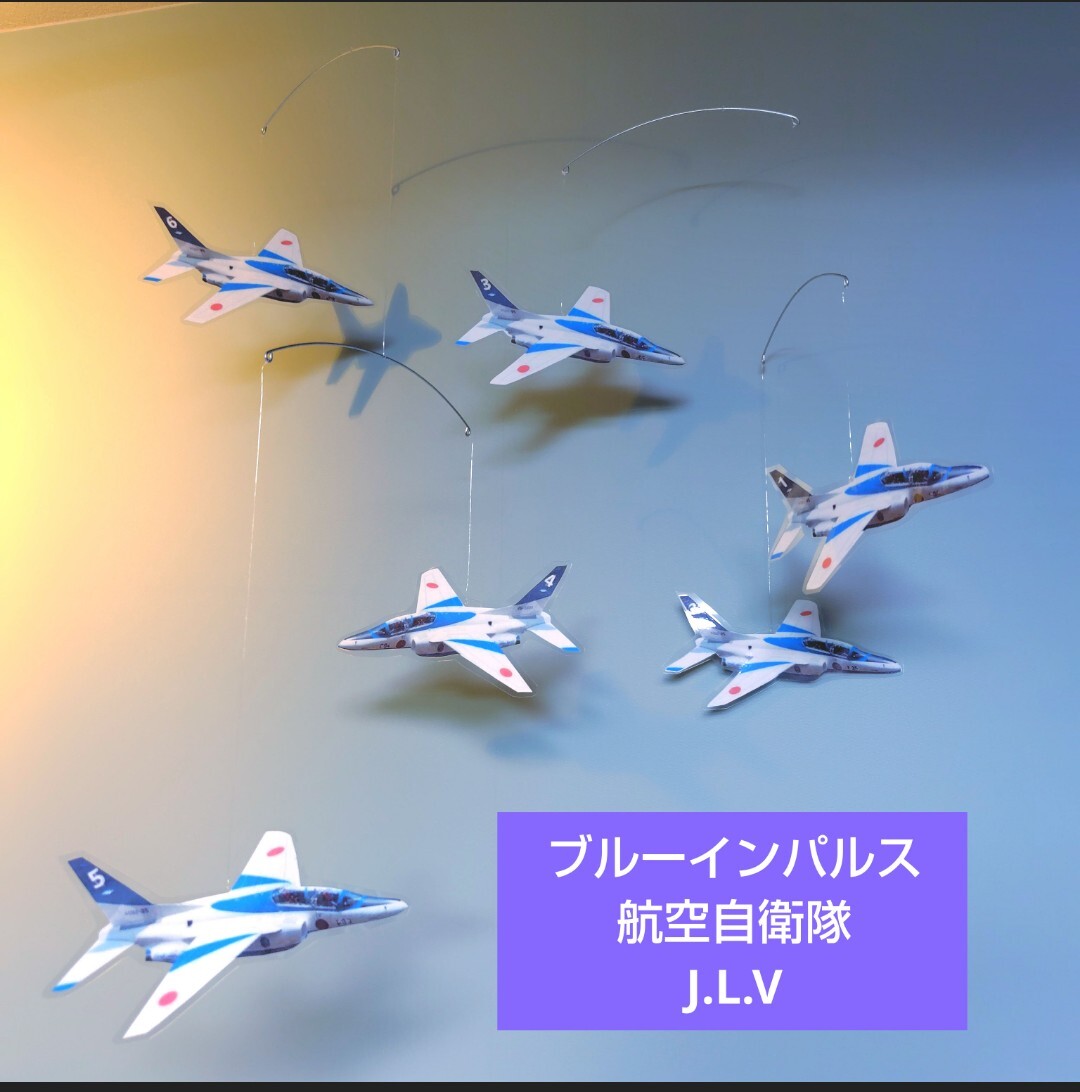 ブルーインパルス 6機 航空自衛隊 戦闘機 飛行機 モビール フレンステッド ではないです! 自衛隊 T-4 JASDF拍卖