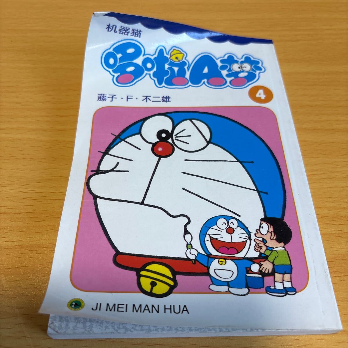 ドラえもん 中国語版☆単行本第4巻 送料185円拍卖