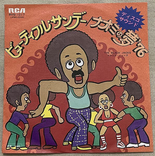 ★シングル ブラック・ジャック 試聴 インスト・ディスコ ビューティフル・サンデー ナオミの夢 Black Jacks Beautiful Sunday拍卖
