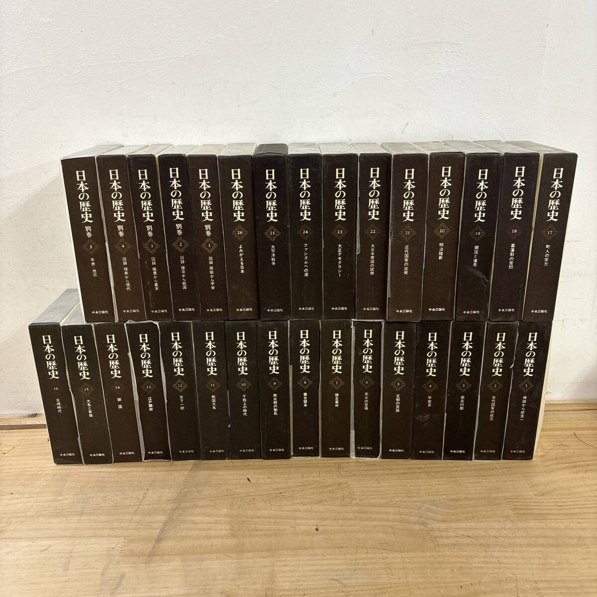 L28♪『日本の歴史 1~26巻 別巻 1~5巻』31冊 まとめ売り 日本の神話 鎖国 大名と百姓 戦国大名 中央公論社 ケース付 250723拍卖