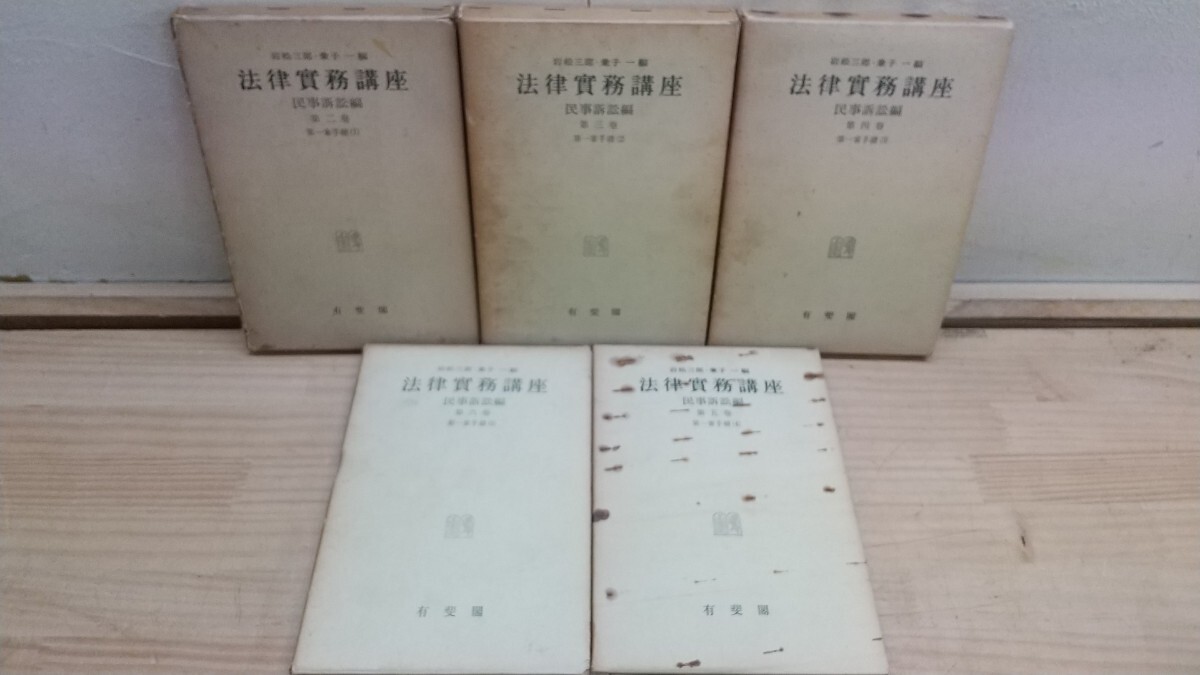 L1C◆『法律實務講座 : 法律実務経験 民事訴訟編 全6巻中5冊1巻欠品 / 岩松三郎 兼子一 有斐閣 1960年代』記名あり 250712拍卖