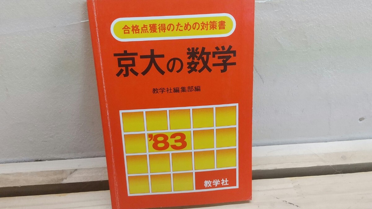 D41◆'83大学入試シリーズ『合格点獲得のための対策書 京大の数学 数学社編集部 1982年』幾何の問題 ベクトルの知識 京大入試の傾向 250726拍卖
