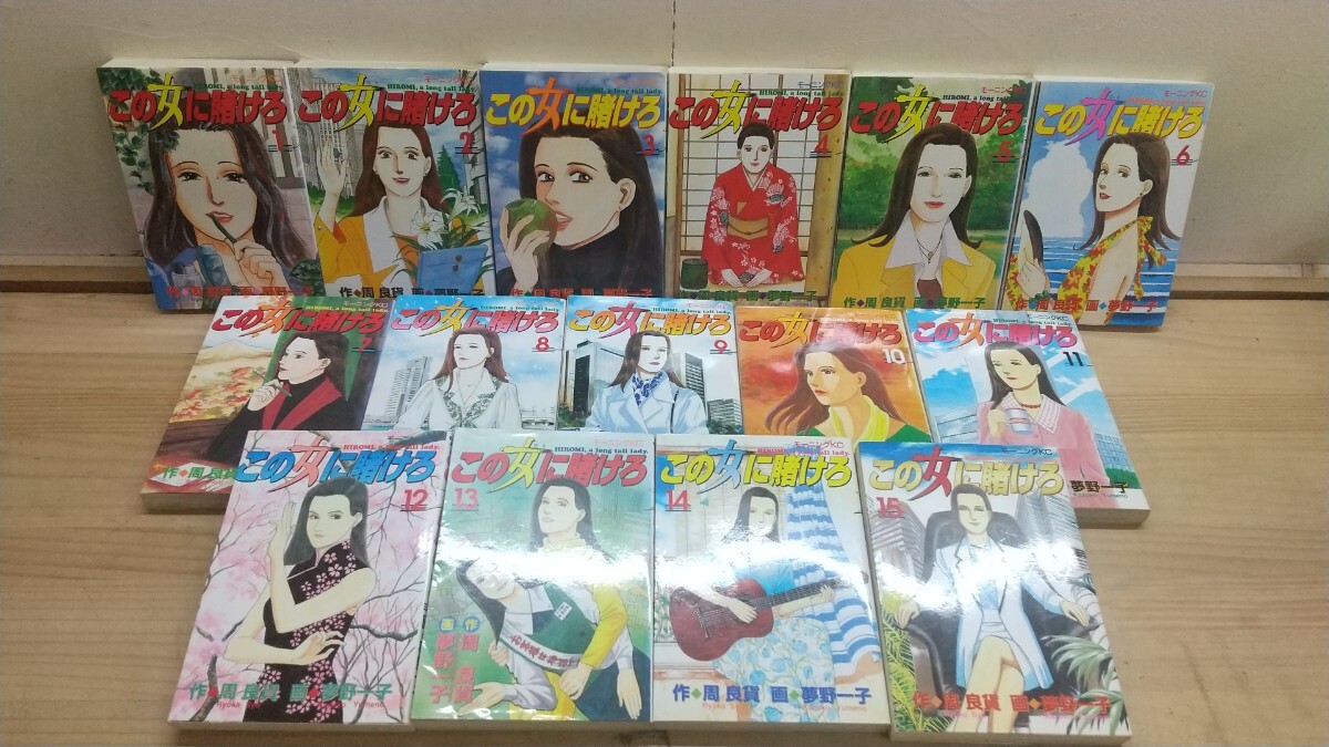k43◆『この女に賭けろ 全15巻 送料無料 / 周良賃 夢野一子 1996年前後 講談社』ビジネス社会 よつば銀行 250726拍卖