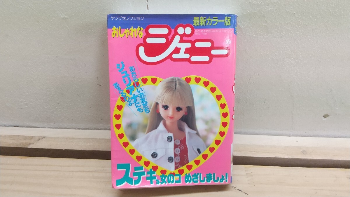 k44◆『ヤングセレクション最新カラー版 おしゃれなジェニー 1994年初版本 実業之日本社』タカラ 着せ替え人形 ヘアスタイル講座 250726拍卖