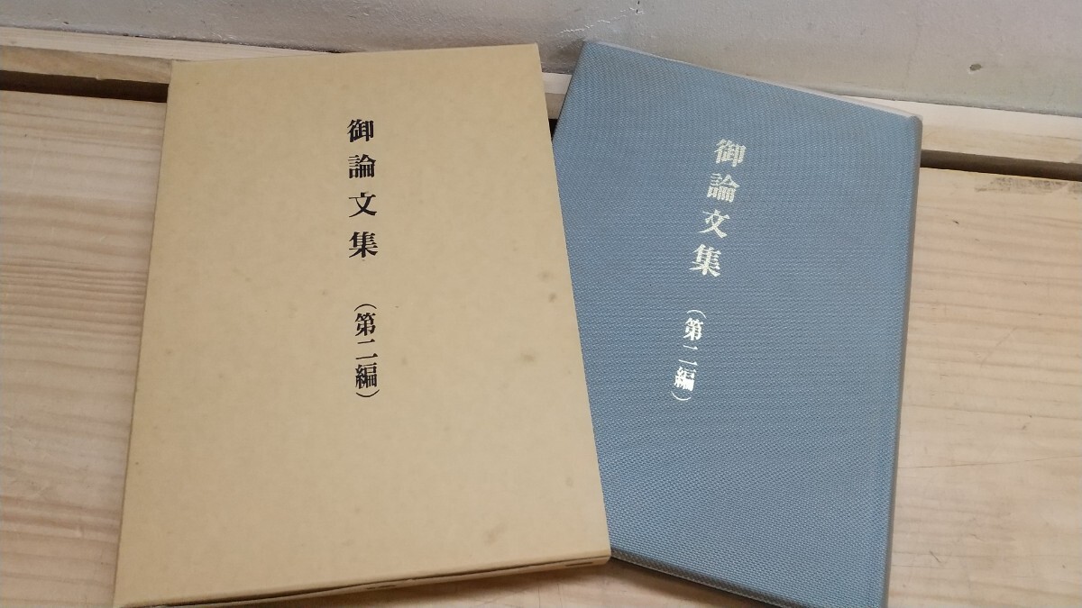 P32◆『明主様 御論文集 第2編 メシヤ教出版部 1979年非売品』断片集 天国の福音 病気とはなんぞや 250728拍卖