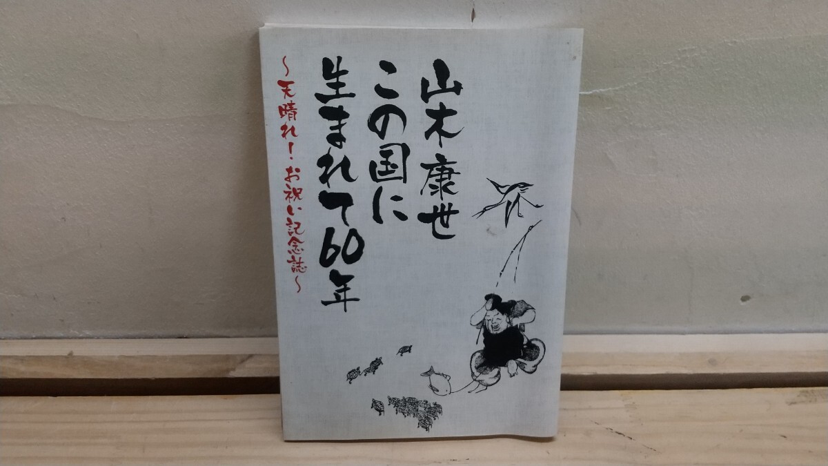 P32◆『山木康世 この国に生まれて60年~天晴れ!お祝い記念誌〜/ 山木倶楽部 2011年初版本』詩集 ライブの軌跡 バイオグラフィー 250728拍卖
