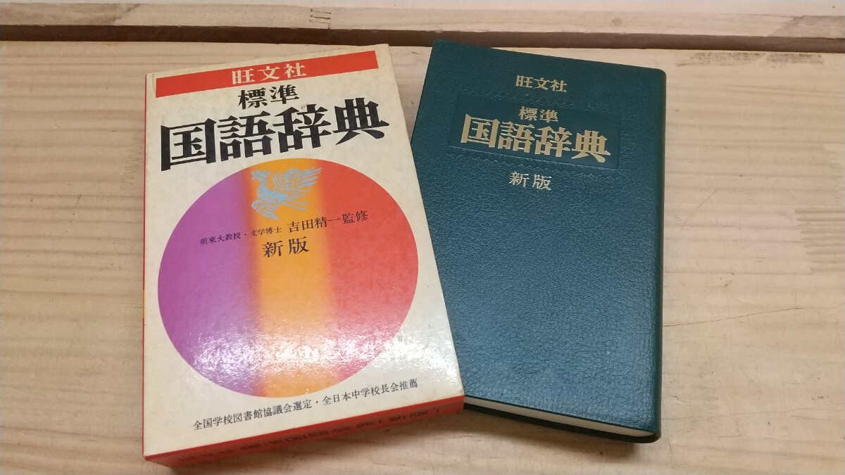 P32◆『標準 国語辞典 新版 吉田精一 旺文社 1981年重版本』41000語収録 方言の分布図 基礎から力がつく 250728拍卖