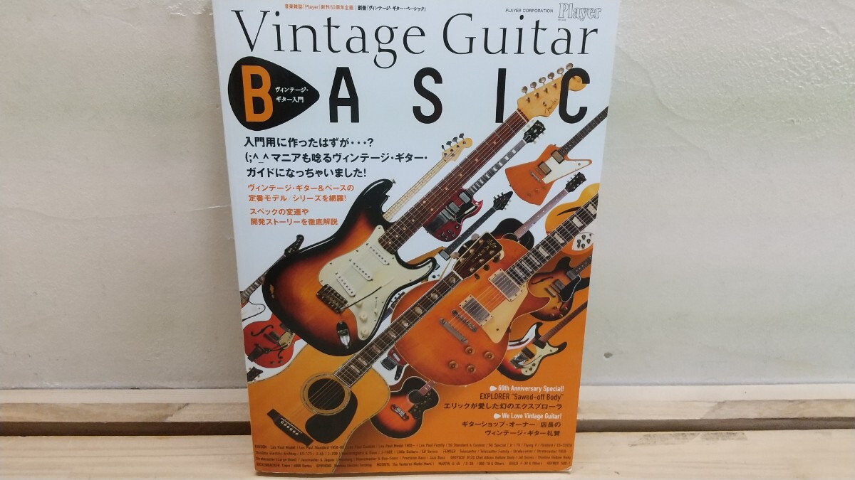 U81◆プレイヤー50周年 別冊『マニアも唸る ビンテージギター入門 プレイヤー社 2018年』スペックの変遷 開発ストーリー 250730拍卖
