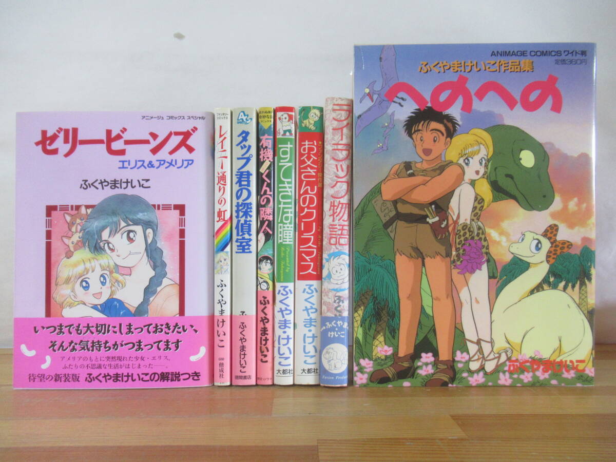 L40☆ 【 全初版 まとめ 8冊 】 ふくやまけいこ セット エリス&アメリア ゼリービーンズ タップ君の探偵室 レイニー通りの虹 へのへ 250731拍卖