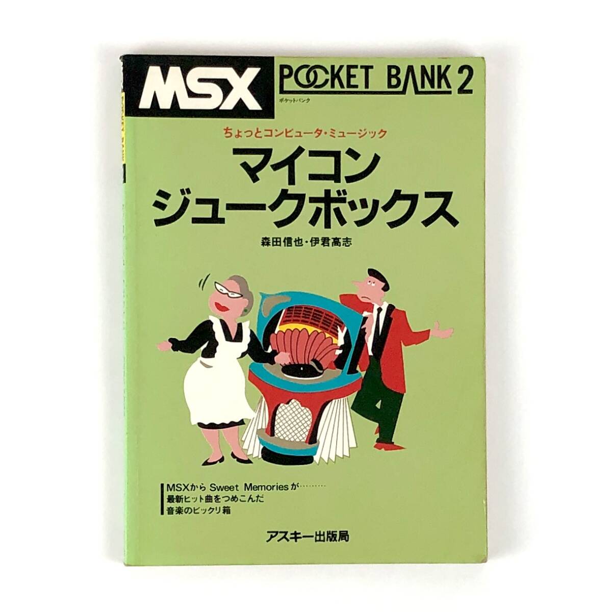 中古本 初版 ポケットバンク MSX マイコンジュークボックス 痛みあり アスキー出版局 MSX Pocket Bank 2 Microcomputer Jukebox拍卖