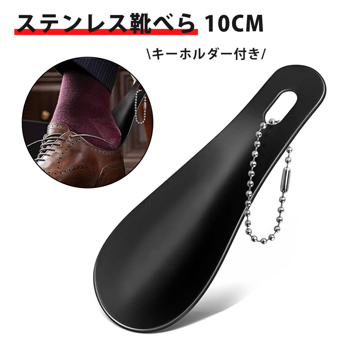 靴ベラ 携帯 靴べら おしゃれ ミニ シューホーン ステンレス製 コンパクト 金属製 靴べら 男女兼用 子供 高齢者用 10cm;J6226;拍卖
