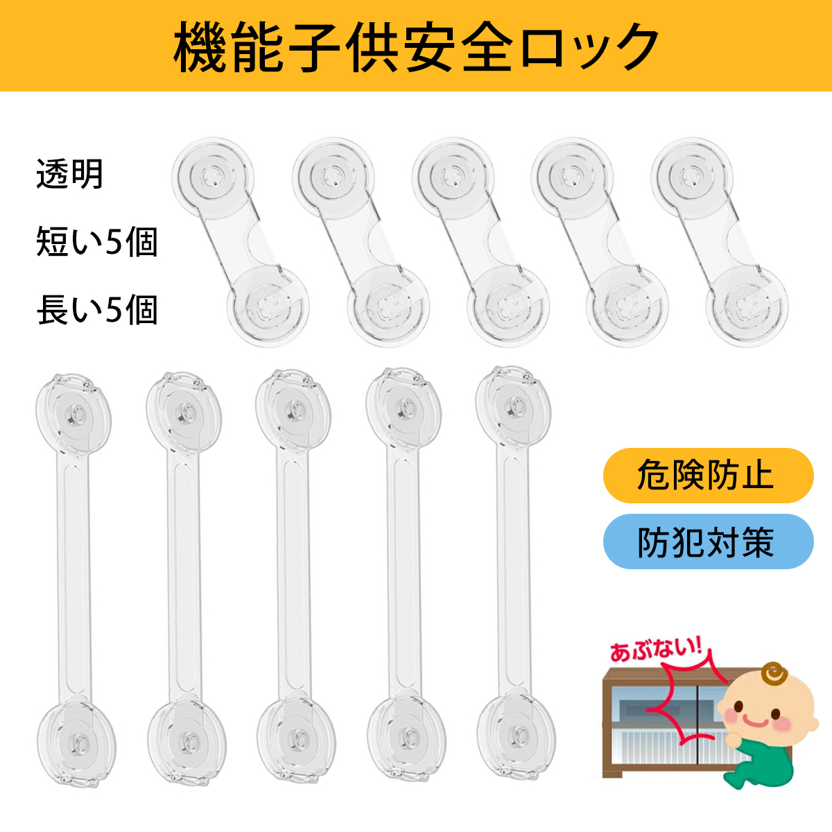 チャイルドロック ベビーガード ドアロック 引き出しロック 子供 安全 ストッパー 汎用戸棚 冷蔵庫 地震対策 透明 (5長い+5短い);J5495;拍卖
