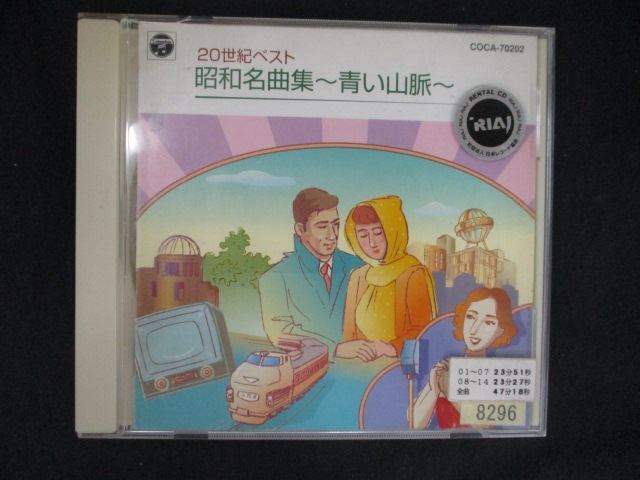1835 レンタル版CD 20世紀の遺産 昭和名曲集~青い山脈~拍卖