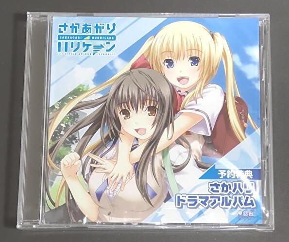 【未開封品】さかあがりハリケーン さかハリドラマアルバム 予約特典CD拍卖
