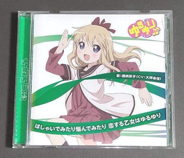 【セル版CD】ゆるゆり♪♪ みゅ~じっく 03 「はしゃいでみたり悩んでみたり恋する乙女はゆるゆり」 歳納京子(CV:大坪由佳)拍卖