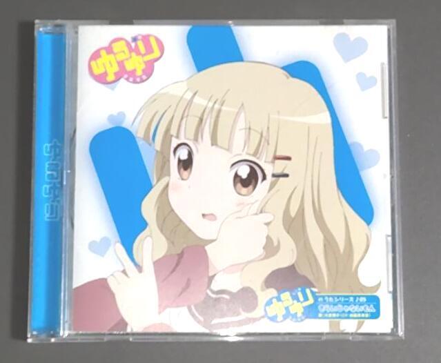 【セル版CD】ゆるゆりのうたシリーズ♪05 きらいじゃないもん / 大室櫻子(CV:加藤英美里)拍卖