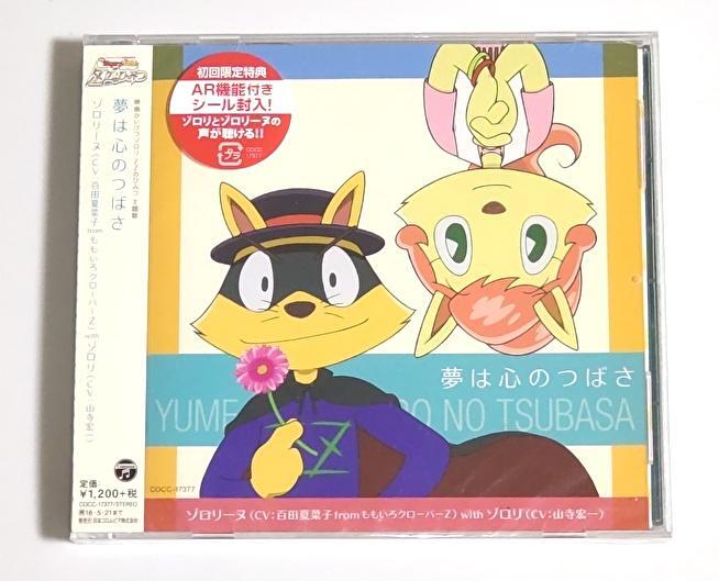 【未開封品】「映画かいけつゾロリZZのひみつ」主題歌 夢は心のつばさ / ゾロリーヌ with ゾロリ (CV:百田夏菜子 山寺宏一)拍卖