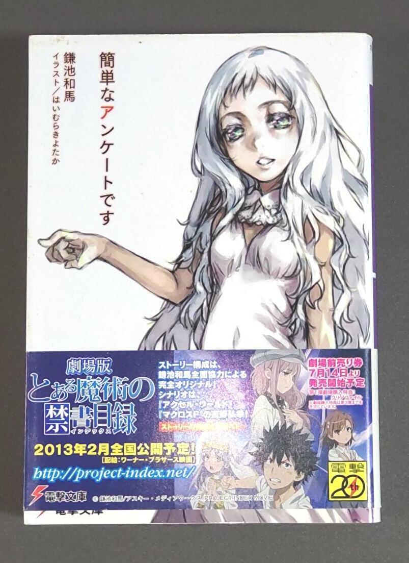 【初版帯付き】簡単なアンケートです (電撃文庫) 鎌池和馬 (著), はいむらきよたか (イラスト)拍卖