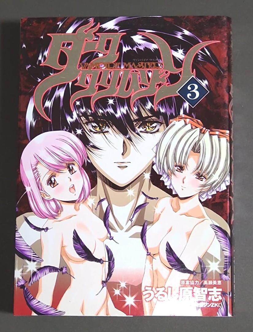 【初版】VAMPIRE MASTERダーククリムゾン 3 (マガジンZコミックス) うるし原智志拍卖