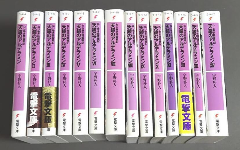 ねじ巻き精霊戦記 天鏡のアルデラミン 全14巻セット (電撃文庫) / 宇野朴人 (著), 竜徹 さんば挿 (イラスト)拍卖