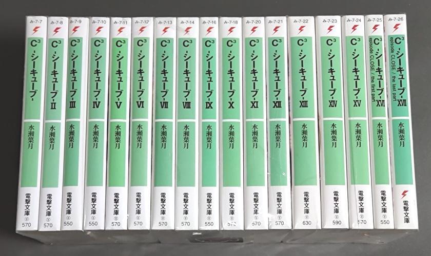 C3-シーキューブ- 全17巻完結セット (電撃文庫) / 水瀬葉月 (著), さそりがため (イラスト)拍卖