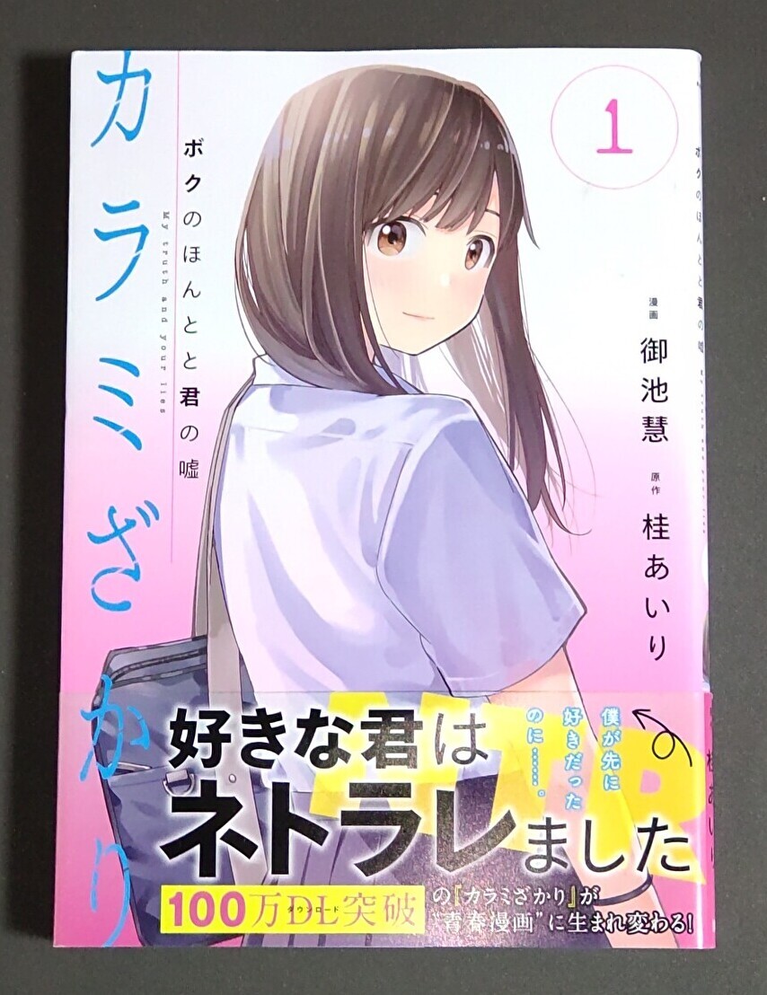 【初版帯付き】カラミざかり ボクのほんとと君の嘘 1巻 (ヤングマガジンコミックス) 漫画:御池 慧 原作:桂 あいり拍卖