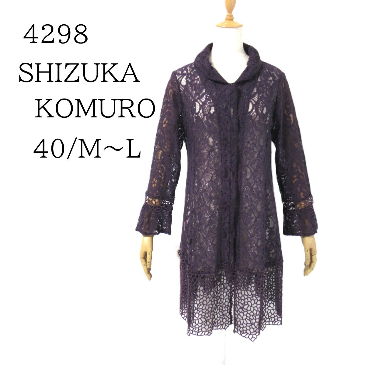 4298 シヅカコムロ 美品 豪華!総レース ブラウス 紫 パープル 40 長袖 前開き チュニック カーディガン SHIZUKA KOMURO◆TS7拍卖