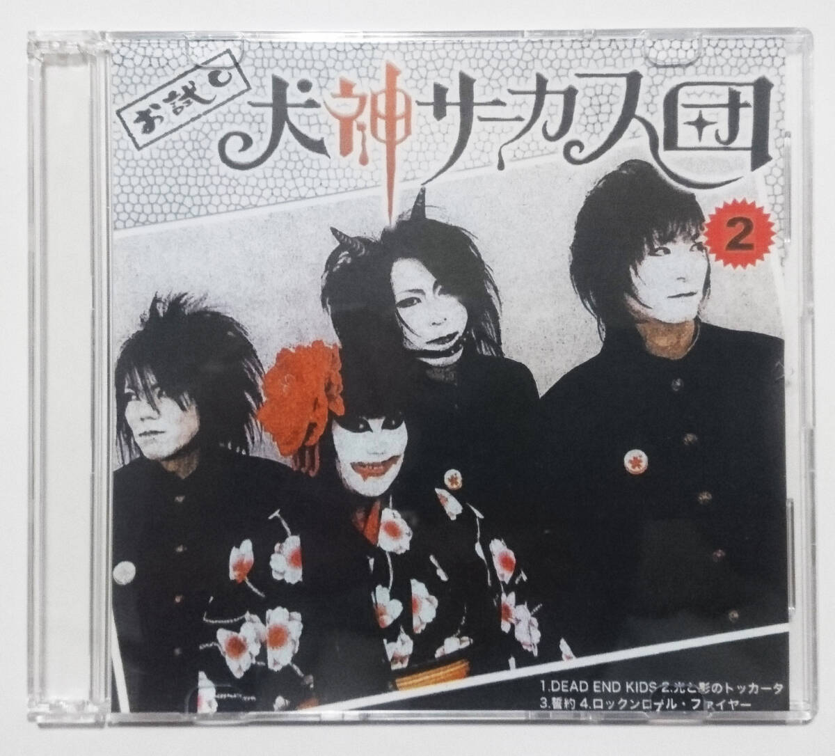 お試し 犬神サーカス団 ② 会場限定販売 CD-R 犬神サーカス団拍卖