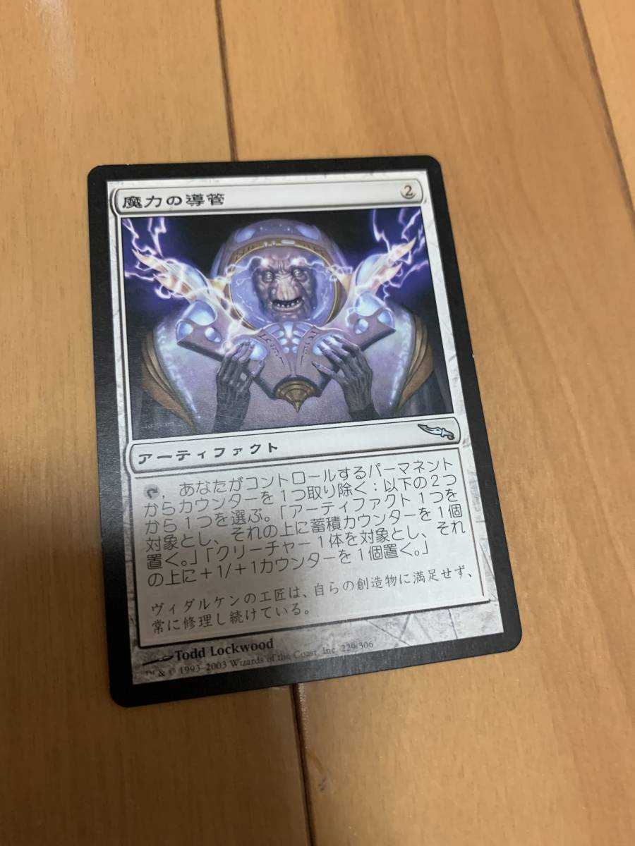 ミラディン 魔力の導管/Power Conduit 日本語版拍卖