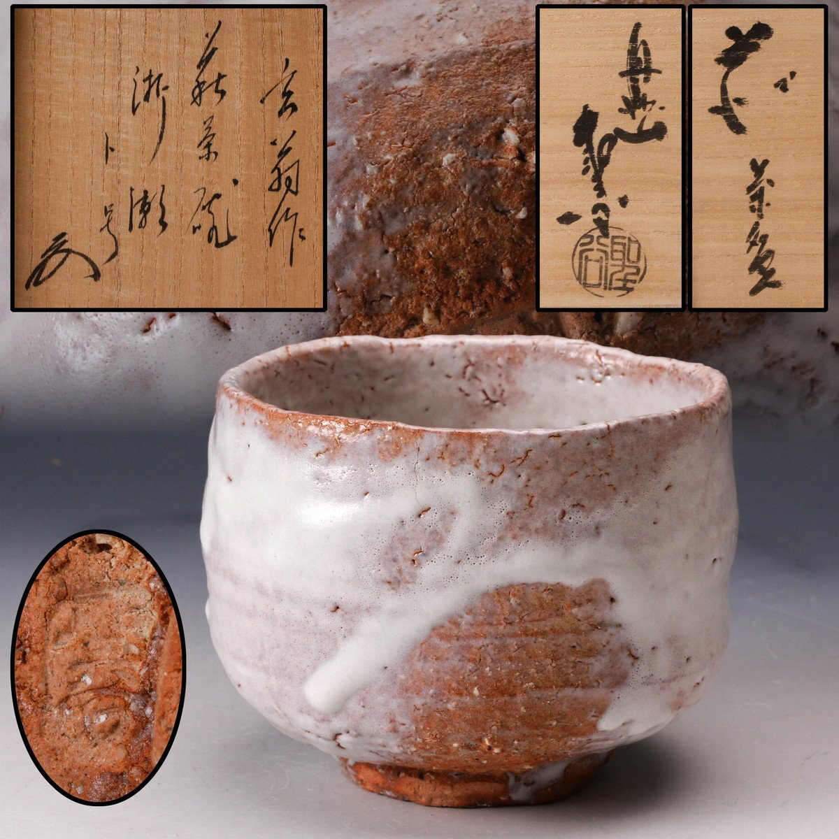 【佳香】宇田川聖谷(玄翁) 萩茶碗 臨済宗相国寺派菅長有馬頼底書付箱 共布 茶道具 本物保証拍卖