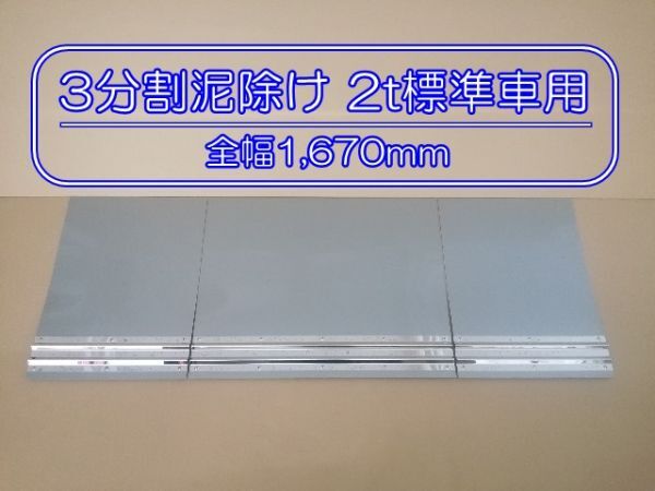 EVA 3分割泥除け ゴム厚3mm シルバー 鏡面ウエイト 二山折り 2t標準車用 全幅1670mm 拍卖