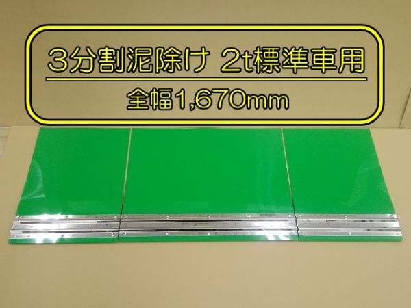 EVA 3分割泥除け ゴム厚3mm グリーン 鏡面ウエイト 二山折り 2t標準車用 全幅1670mm 拍卖