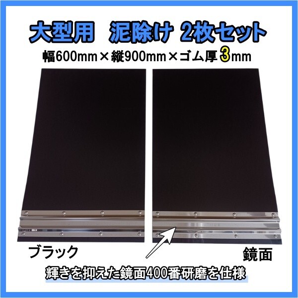 大型用 EVA泥除け ブラック 鏡面ウエイト(400番研磨) 二山折り 幅600mm×縦900mm×ゴム厚3mm 2枚セット拍卖