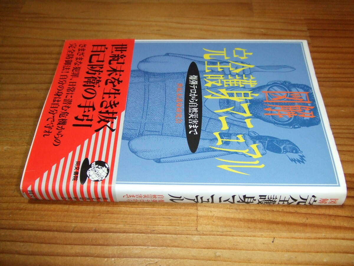 図解完全護身マニュアル 爆弾テロから自然災害まで ’97再刷 世紀末護身研究会 同文書院拍卖