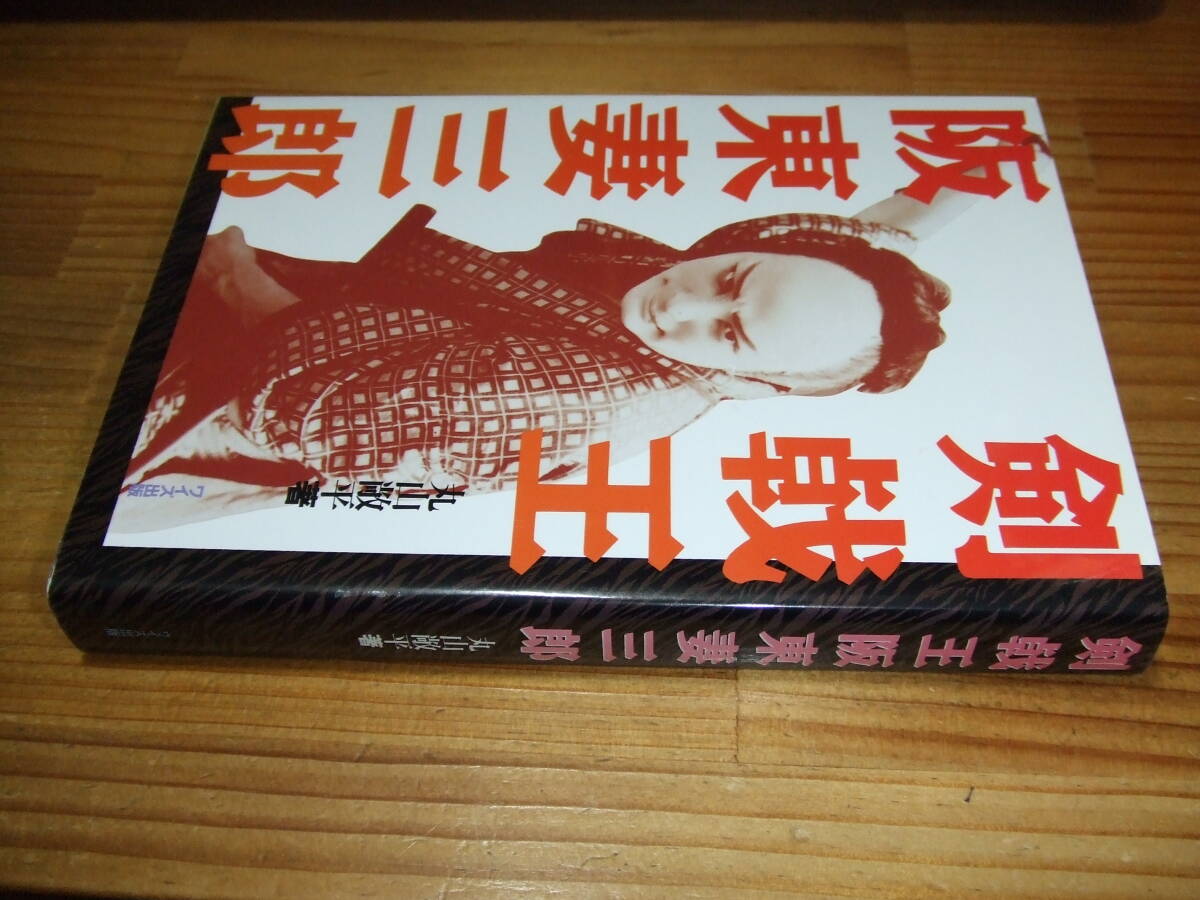 剣戟王 阪東妻三郎 ’98 丸山敞平 ワイズ出版拍卖