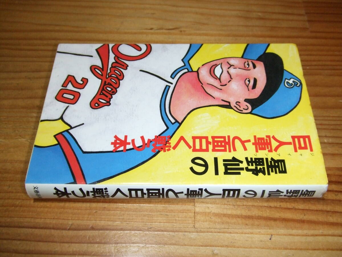 星野仙一の巨人軍と面白く戦う本 ’83 文藝春秋 読売ジャイアンツ・中日ドラゴンズ拍卖