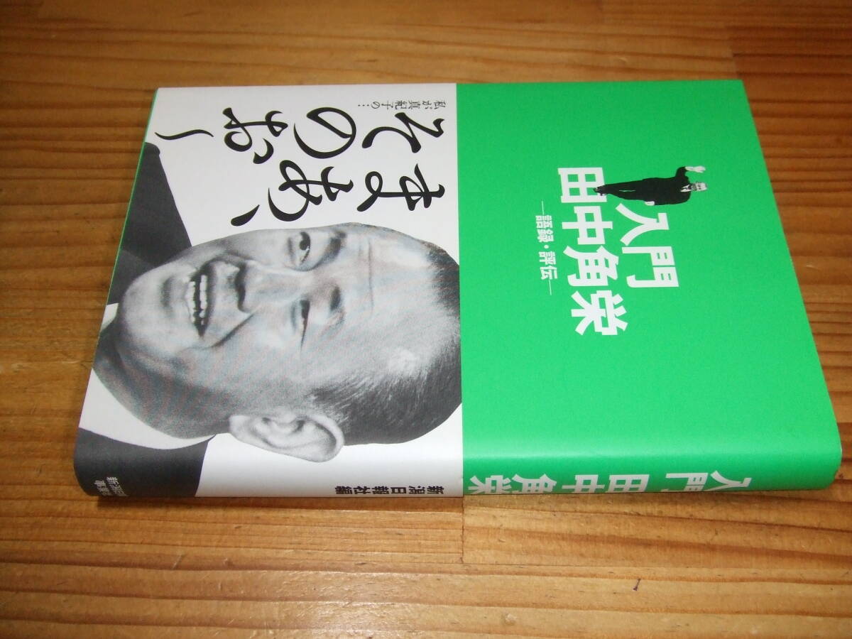 入門 田中角栄 語録・評伝 ’04再刷 新潟日報事業社拍卖