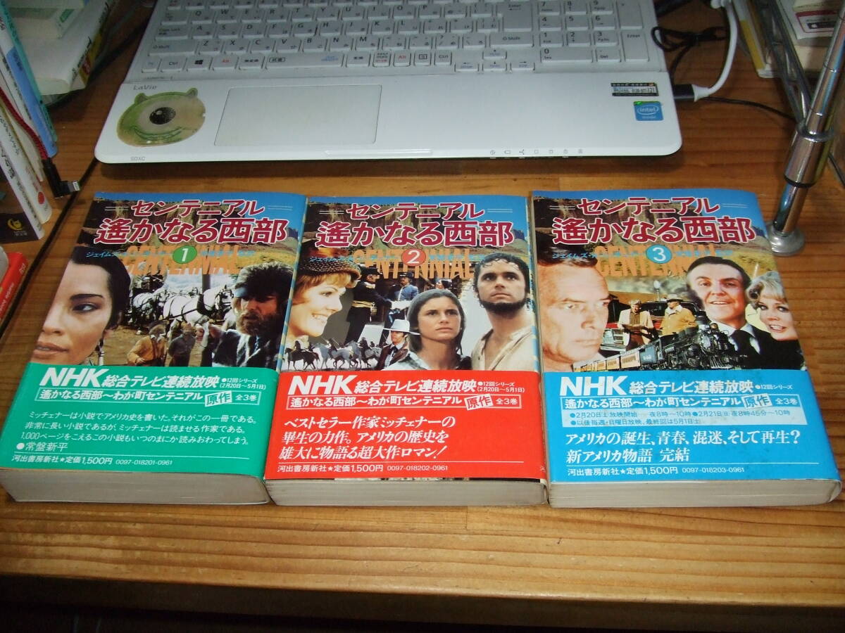3冊 センテニアル 遥かなる西部 NHKテレビ わが町センテニアル ’82再刷・初版 ジェイムズ・A・ミッチェナー 常盤新平・訳拍卖