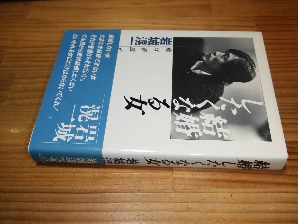 岩城滉一 ’87再刷 結婚したくなる女 俺は普通がいい ワニブックス拍卖