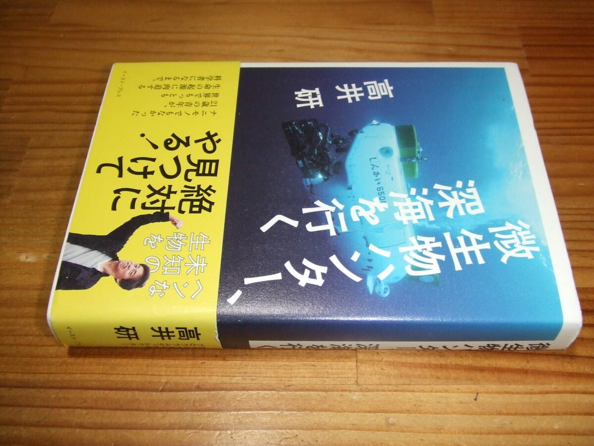 微生物ハンター、深海を行く ’15再刷 高井研 イースト・プレス拍卖