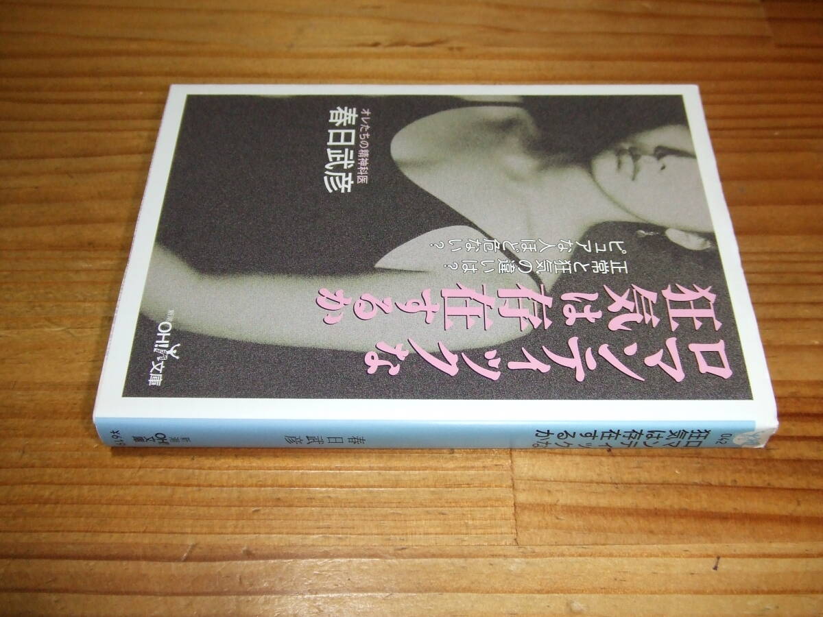 ロマンティックな狂気は存在するか 狂気伝説の解体学 ’00 精神科医・春日武彦 新潮OH!文庫拍卖