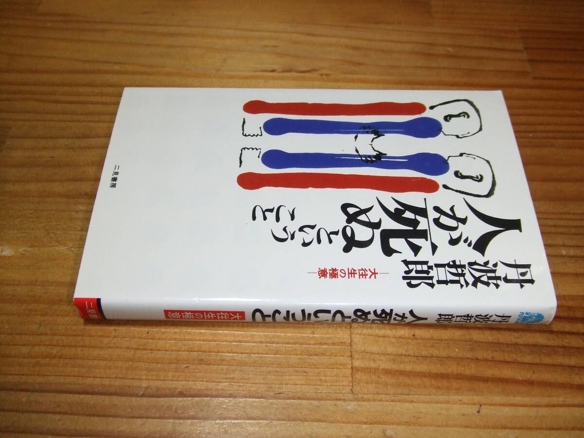 丹波哲郎 ’96 人が死ぬということ 大往生の極意 サラ・ブックス拍卖