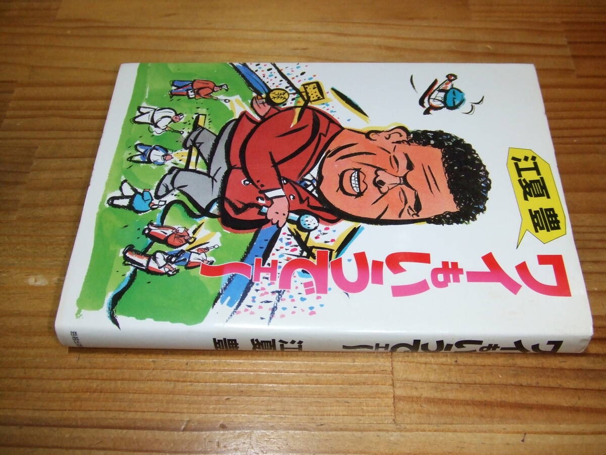 江夏豊 ワイもいうでェー ’85 海越出版社拍卖