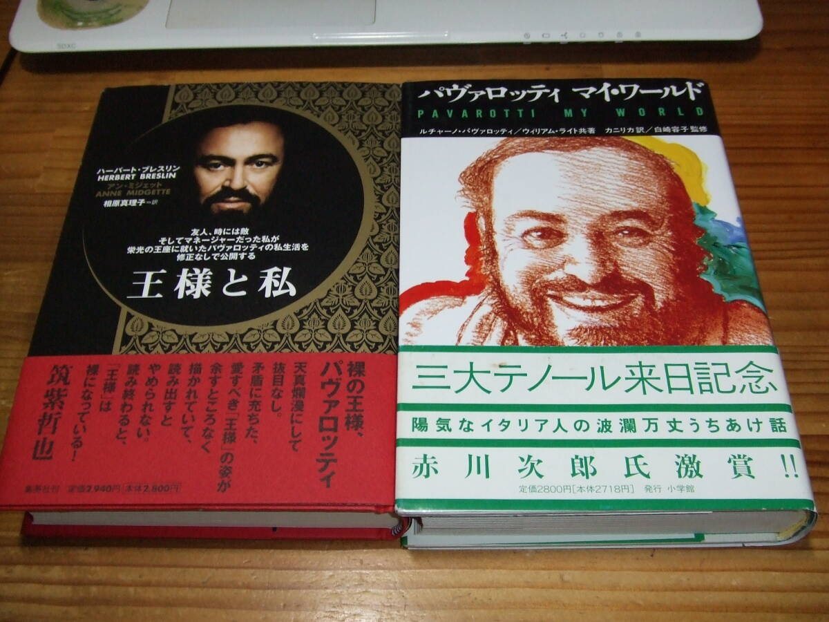 2冊 パヴァロッティ マイ・ワールド ’96 / 王様と私 ’06 ハーバート・ブレスリン拍卖
