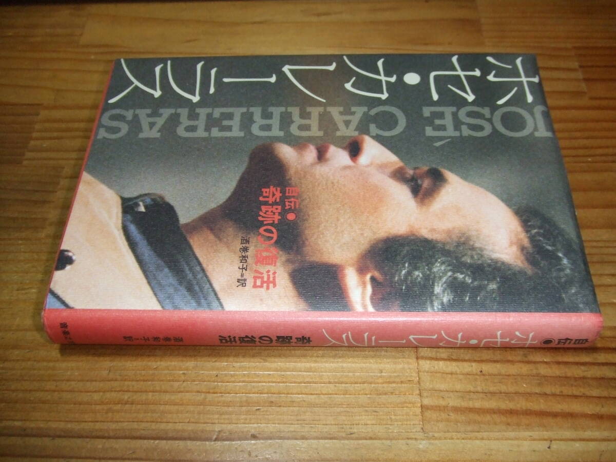 ホセ・カレーラス自伝 奇跡の復活 ’89 音楽之友社 拍卖