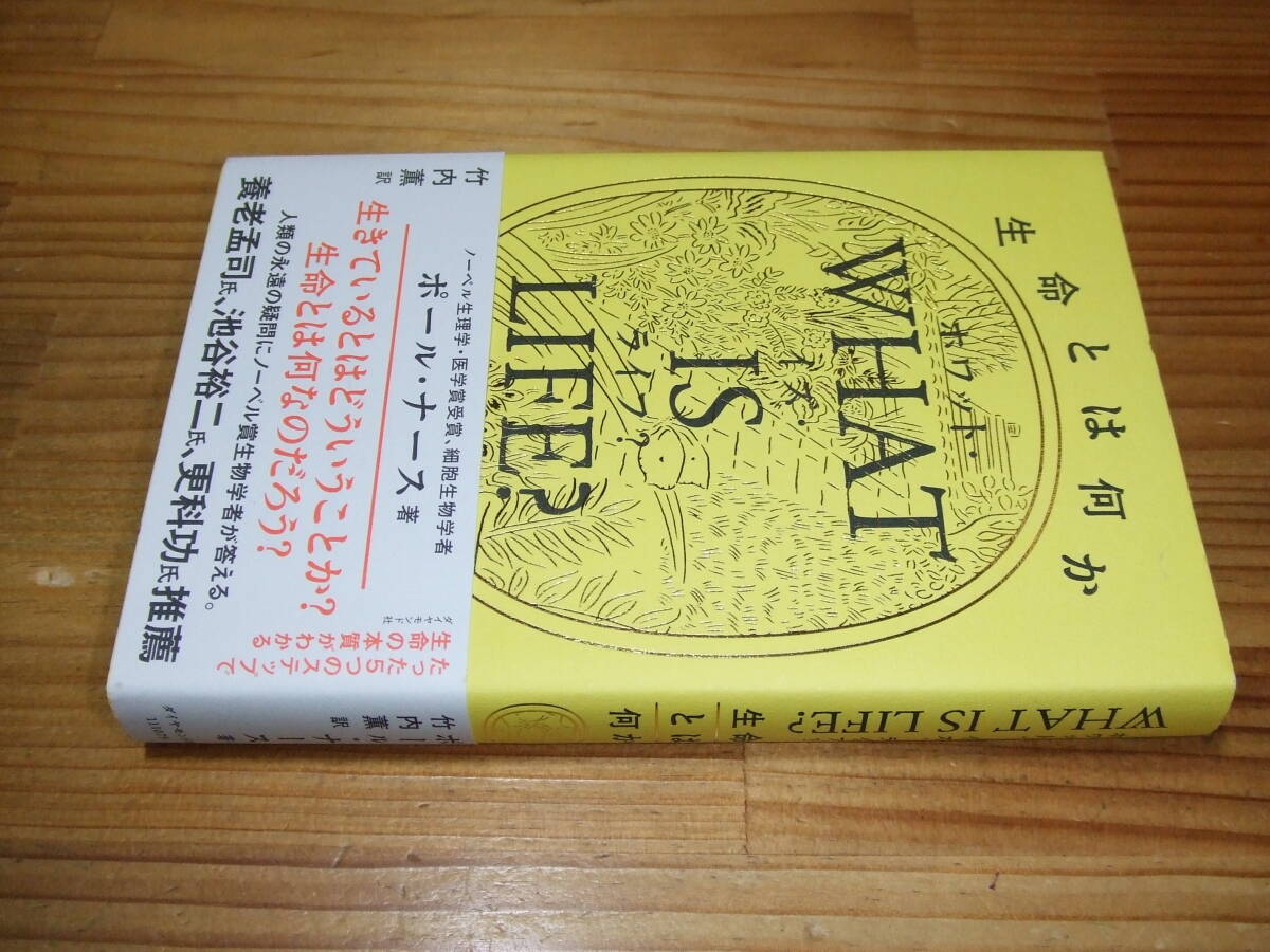 WHAT IS LIFE? ホワット・イズ・ライフ? 生命とは何か ’21 ポール・ナース ノーベル生理学医学賞受賞 ダイヤモンド社拍卖